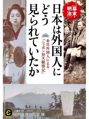 cover image of 日本は外国人にどう見られていたか　来日外国人による「ニッポン仰天観察記」